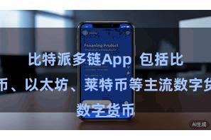比特派多链App  包括比特币、以太坊、莱特币等主流数字货币