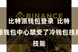 比特派钱包登录  比特派钱包中心禁受了冷钱包技能