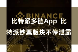 比特派多链App  比特派钞票版块不停泄露
