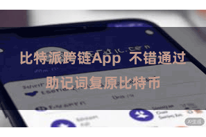 比特派跨链App  不错通过助记词复原比特币
