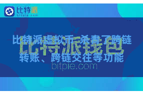 比特派虚拟币  杀青了跨链转账、跨链交往等功能