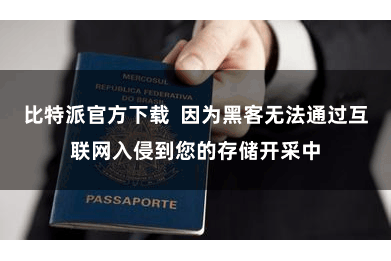 比特派官方下载  因为黑客无法通过互联网入侵到您的存储开采中