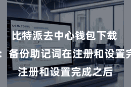 比特派去中心钱包下载  第二步：备份助记词在注册和设置完成之后