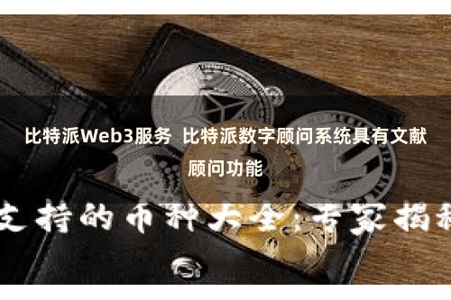 比特派Web3服务  比特派数字顾问系统具有文献顾问功能