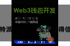比特派钱包注册  比特派钱包的安全性值得信托