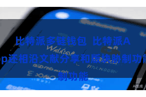 比特派多链钱包  比特派App还相沿文献分享和版块胁制功能