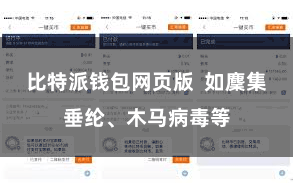 比特派钱包网页版  如麇集垂纶、木马病毒等