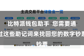 比特派钱包助手  您需要通过这些助记词来找回您的数字钞票
