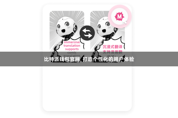 比特派钱包官网  打造个性化的用户体验