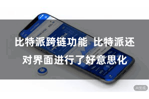 比特派跨链功能  比特派还对界面进行了好意思化