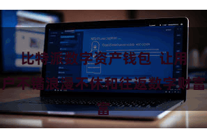 比特派数字资产钱包  让用户不错浪漫不休和往返数字财富