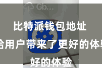 比特派钱包地址  给用户带来了更好的体验