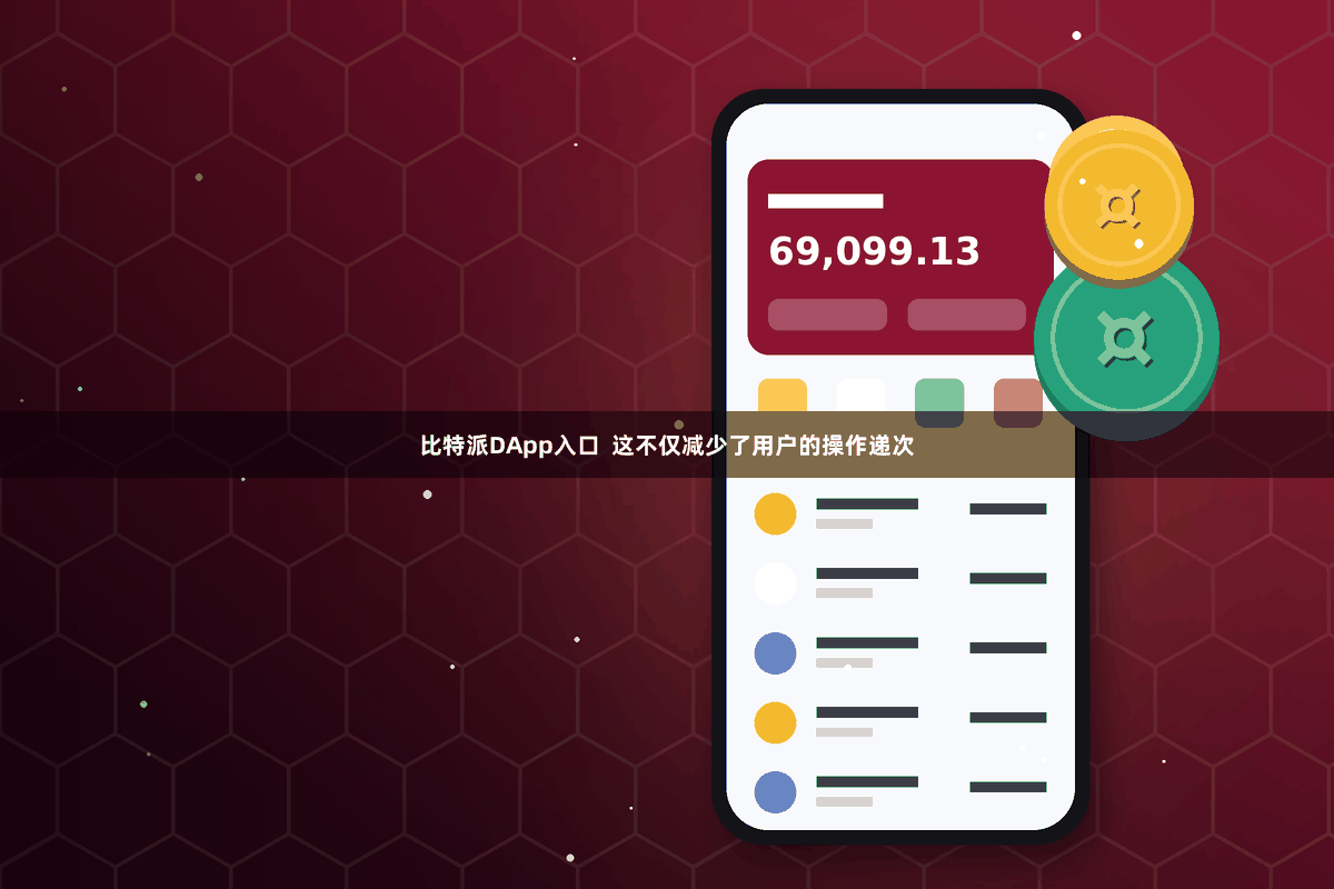 比特派DApp入口  这不仅减少了用户的操作递次