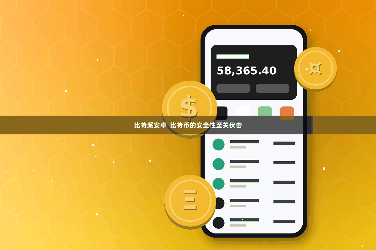 比特派安卓  比特币的安全性至关伏击