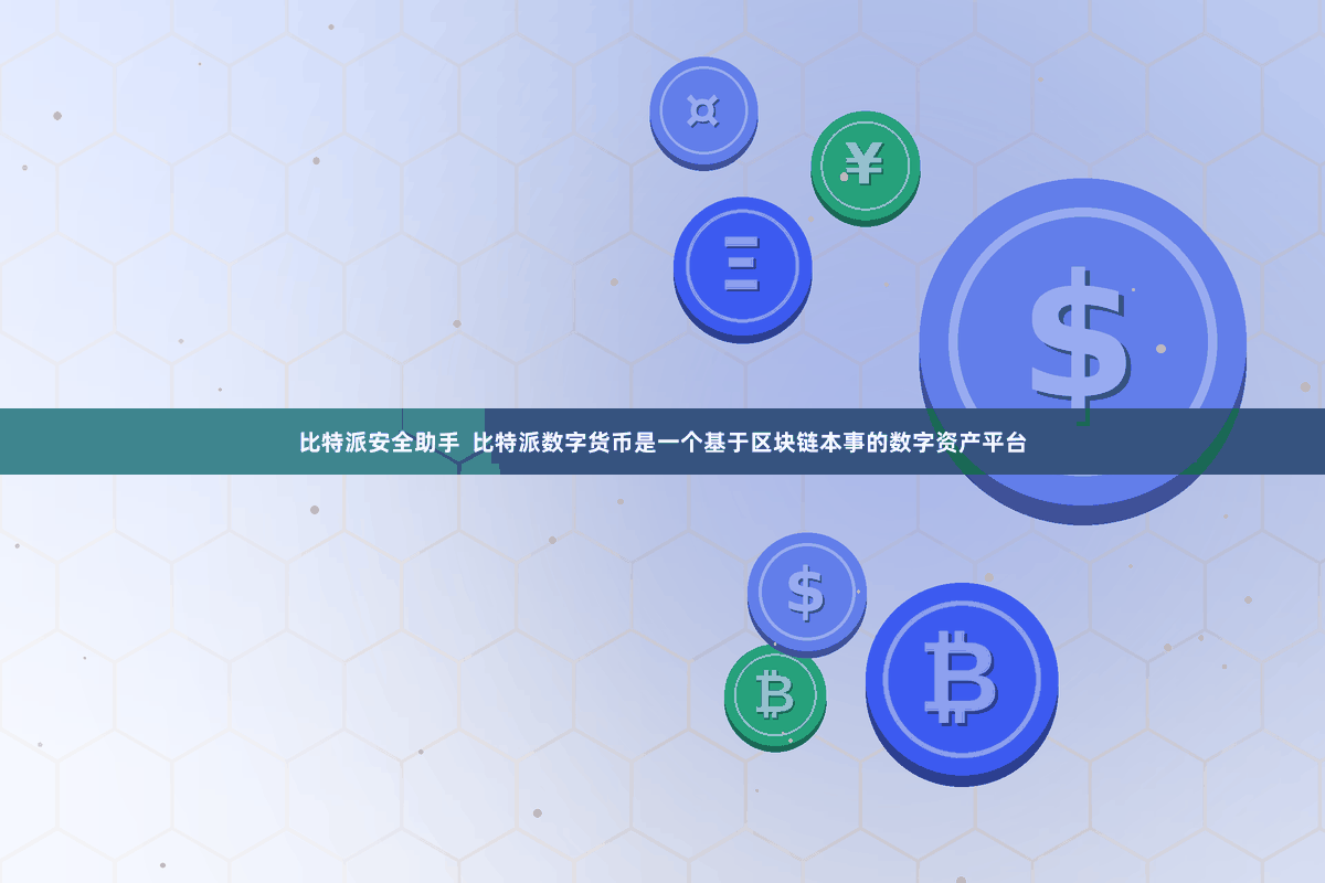 比特派安全助手  比特派数字货币是一个基于区块链本事的数字资产平台