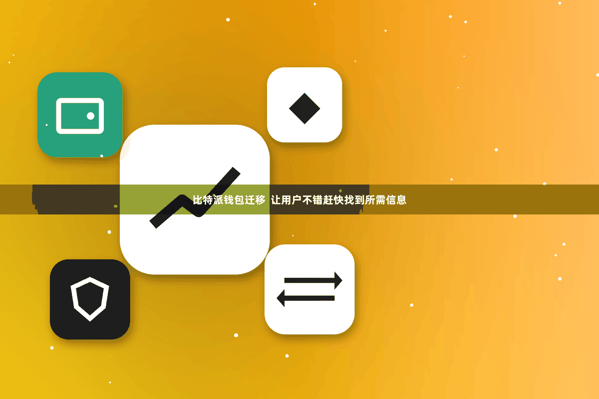 比特派钱包迁移  让用户不错赶快找到所需信息