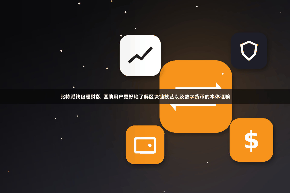比特派钱包理财版  匡助用户更好地了解区块链技艺以及数字货币的本体诓骗